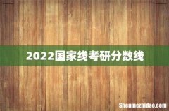 2022国家线考研分数线