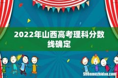 2022年山西高考理科分数线确定