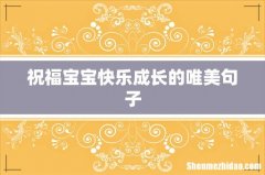 祝福宝宝快乐成长的唯美句子