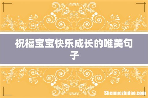 祝福宝宝快乐成长的唯美句子