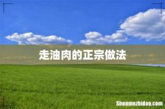 走油肉的正宗做法