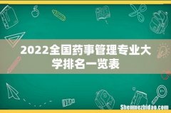 2022全国药事管理专业大学排名一览表