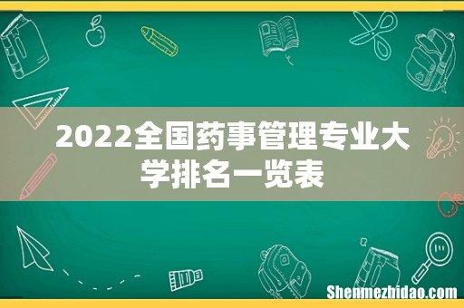 2022全国药事管理专业大学排名一览表