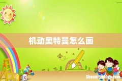 机动奥特曼怎么画