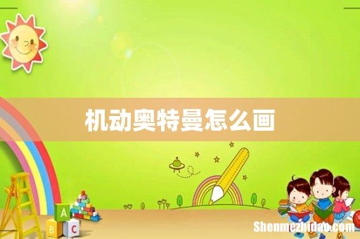 机动奥特曼怎么画