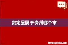 贵定县属于贵州哪个市