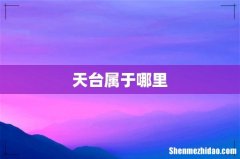 天台属于哪里