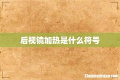 后视镜加热是什么符号