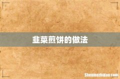 韭菜煎饼的做法