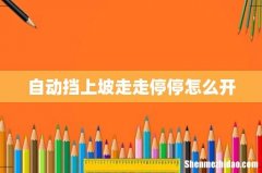 自动挡上坡走走停停怎么开