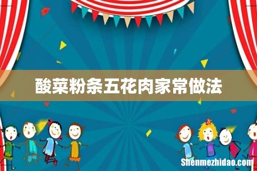 酸菜粉条五花肉家常做法