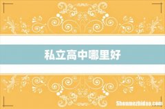 私立高中哪里好