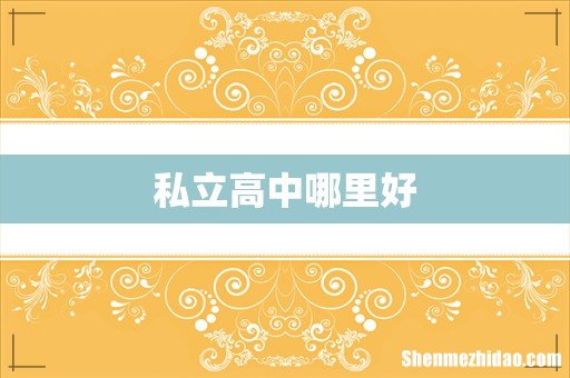 私立高中哪里好