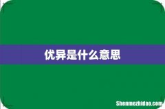 优异是什么意思