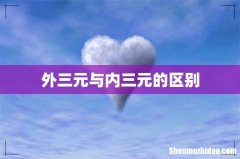 外三元与内三元的区别