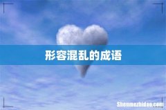形容混乱的成语