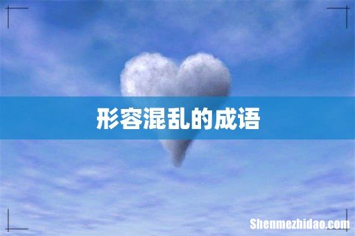 形容混乱的成语