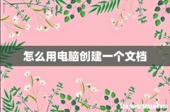 怎么用电脑创建一个文档