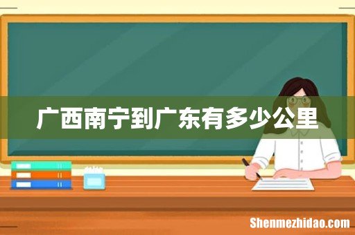 广西南宁到广东有多少公里