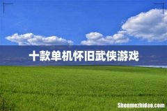 十款单机怀旧武侠游戏