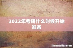 2022年考研什么时候开始准备