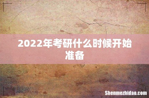 2022年考研什么时候开始准备