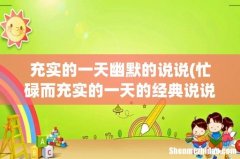 忙碌而充实的一天的经典说说 充实的一天幽默的说说