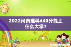 2022河南理科440分能上什么大学？
