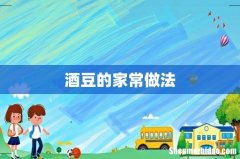 酒豆的家常做法