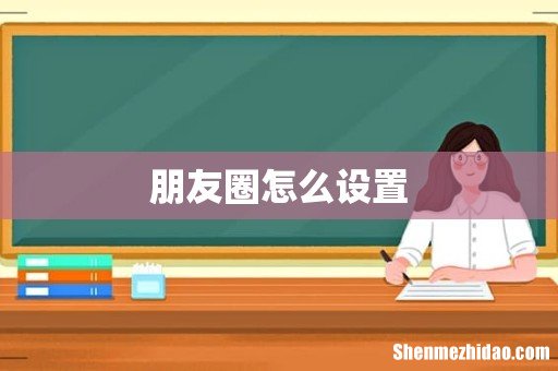 朋友圈怎么设置