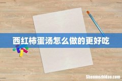 西红柿蛋汤怎么做的更好吃
