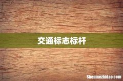交通标志标杆