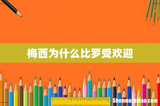 梅西为什么比罗受欢迎