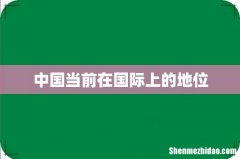 中国当前在国际上的地位
