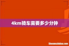 4km骑车需要多少分钟