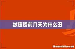 纹理烫前几天为什么丑