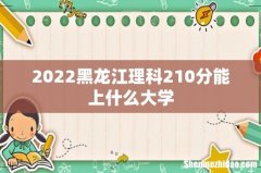 2022黑龙江理科210分能上什么大学
