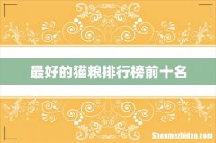 最好的猫粮排行榜前十名