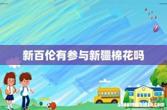 新百伦有参与新疆棉花吗