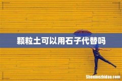 颗粒土可以用石子代替吗