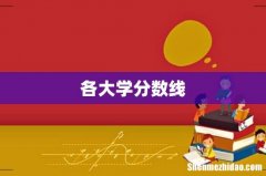 各大学分数线