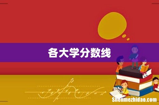 各大学分数线