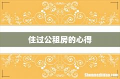 住过公租房的心得