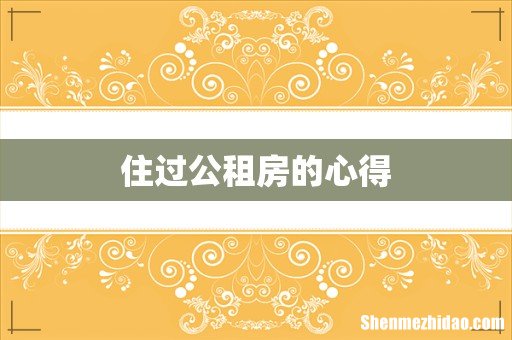 住过公租房的心得