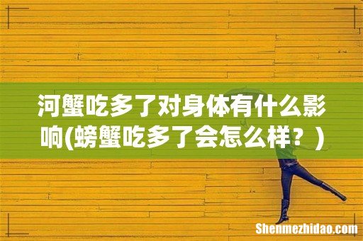 螃蟹吃多了会怎么样? 河蟹吃多了对身体有什么影响