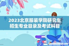 2023北京服装学院研究生招生专业目录及考试科目