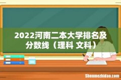 理科+文科 2022河南二本大学排名及分数线