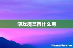 游戏魔盒有什么用