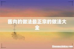 酱肉的做法最正宗的做法大全