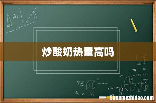 炒酸奶热量高吗
